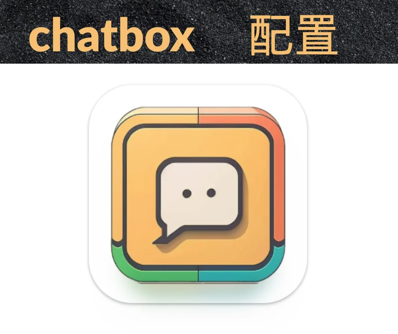 Featured image for post: ChatBox 配置教程：如何使用中转 API